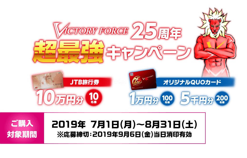 VICTORY FORCE25周年超最強キャンペーン