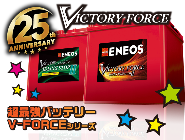 超最強バッテリー V-FORCEシリーズ